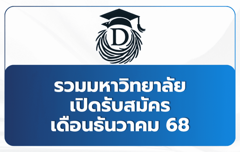 รวมมหาวิทยาลัย Portfolio เปิดธันวาคม 2568 TCAS69