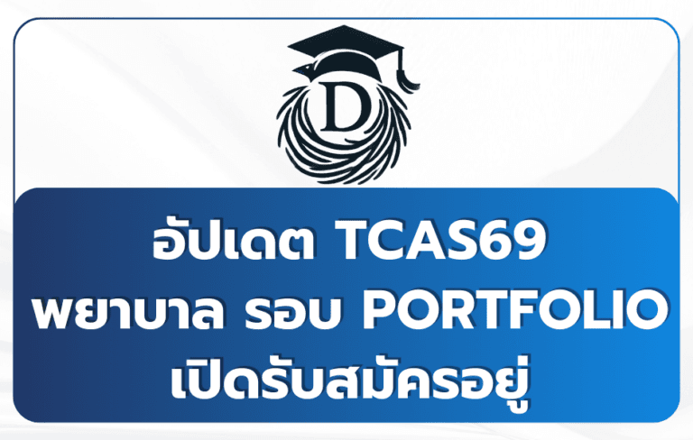 พยาบาล Portfolio TCAS69 ที่ยังเปิดรับ — อัปเดต 2569