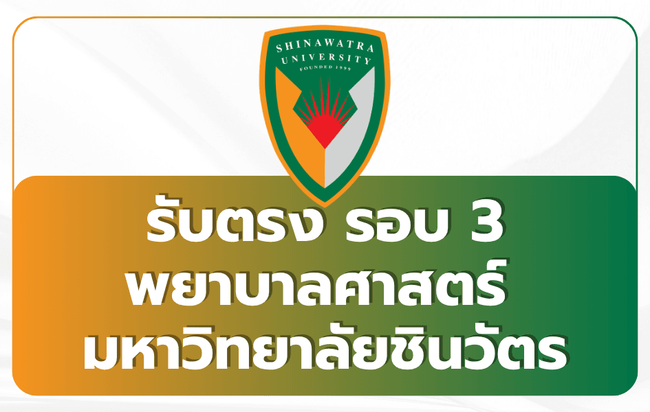 shinawatra-university-nursing-round-3-2569