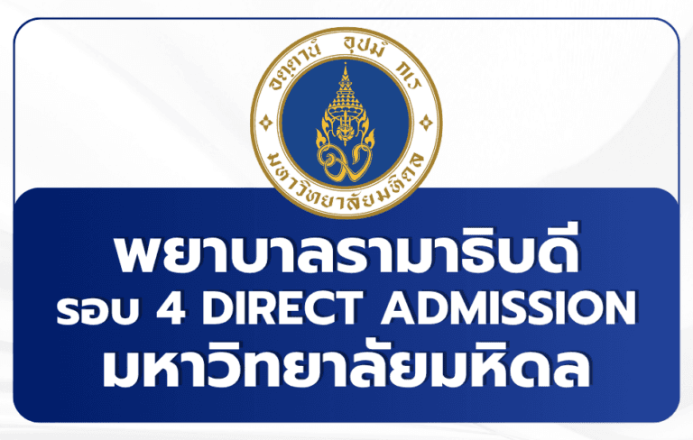 พยาบาลรามาธิบดี TCAS69 รอบ 4 Admission | ม.มหิดล