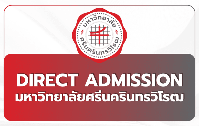 มศว TCAS รอบ 4 Direct Admission 2569 ครบทุกสาขา 466 ที่นั่ง | สมัคร 29-31 พ.ค.