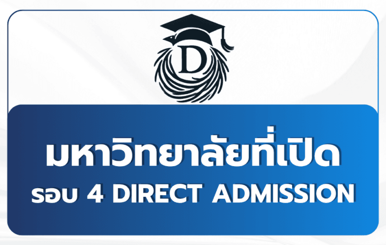 tcas68-round-4-direct-admission-universities
