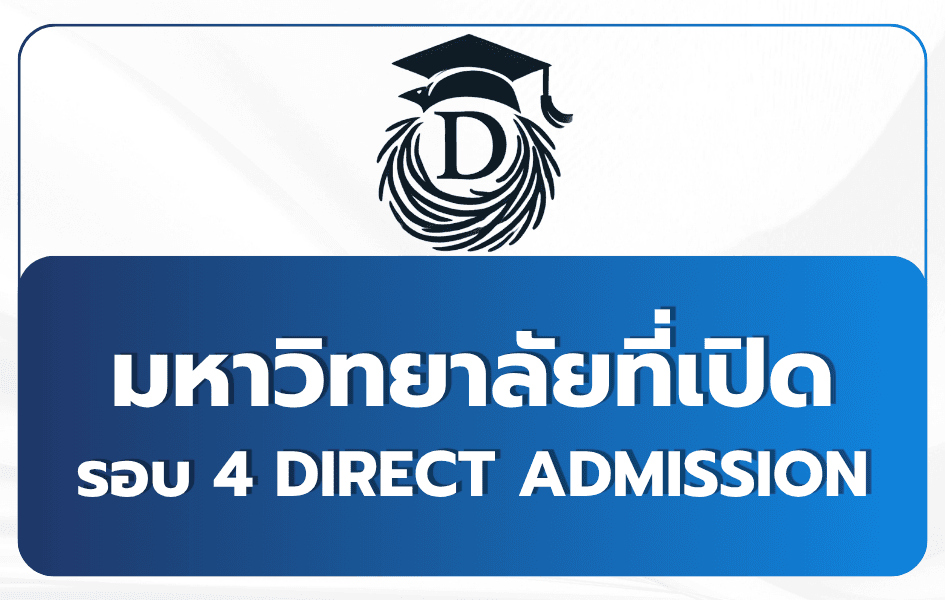TCAS69 รอบ 4 มีมหาวิทยาลัยอะไรบ้าง? รวมครบ พร้อมวันรับสมัคร