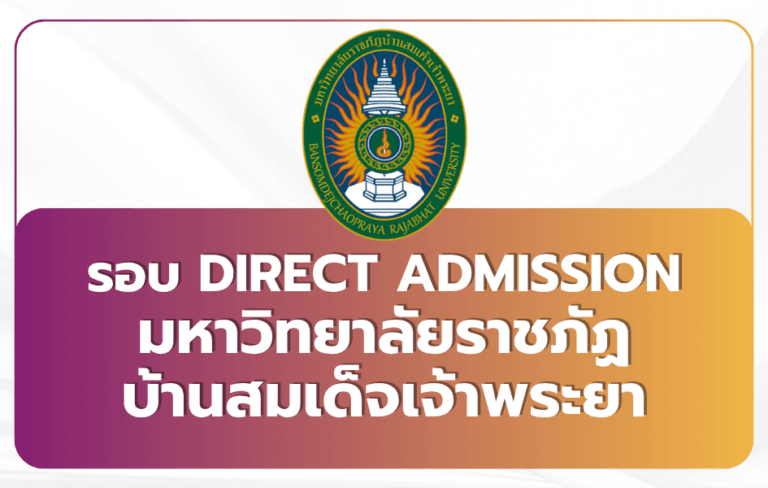 tcas69-รอบ4-direct-admission-bsru-2569
