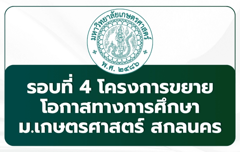 tcas69-round-4-ku-csc-sakon-nakhon