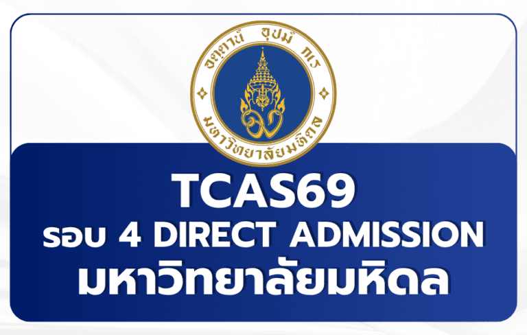 tcas69-round-4-mahidol-direct-admission