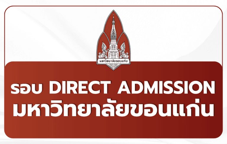 tcas69-round4-kku-direct-admission