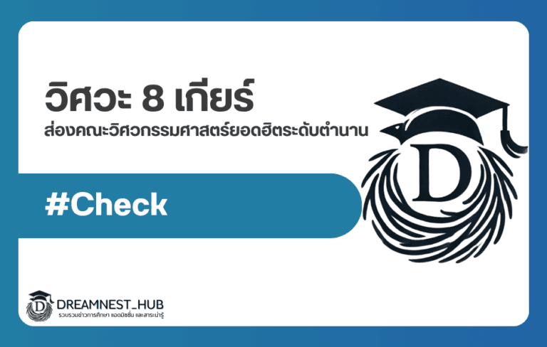 วิศวะ 8 เกียร์คือที่ไหน? ส่องคณะวิศวกรรมศาสตร์ยอดฮิตระดับตำนาน