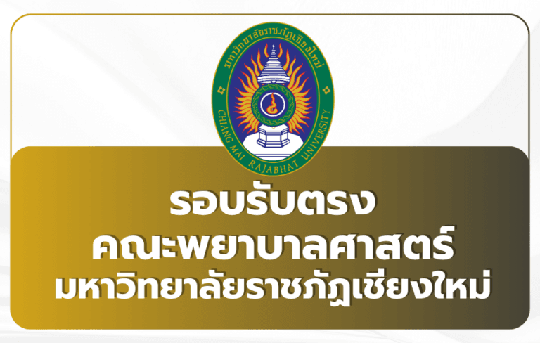 nurse-cmru-maehongson-tcas69-admission-2569