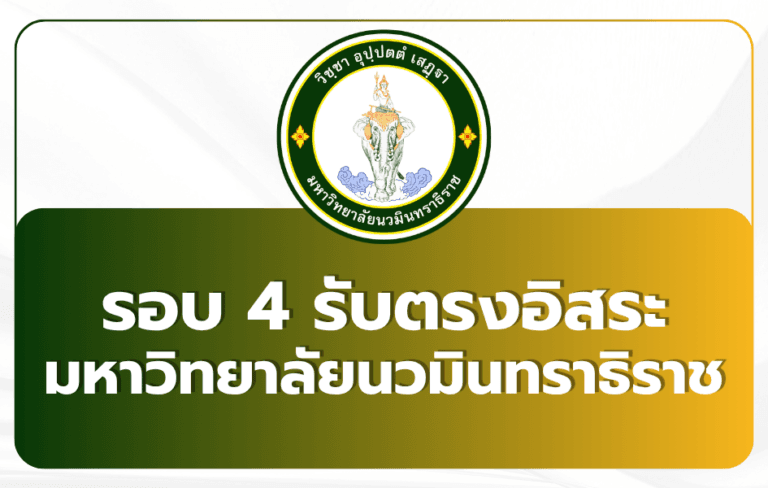TCAS69 รอบ 4 ม.นวมินทราธิราช รับตรงอิสระ เปิดรับถึง 10 มิถุนายน |