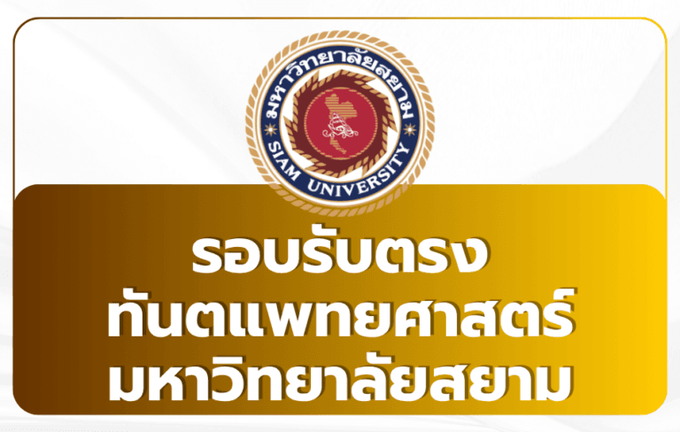 tcas69-dentistry-siam-university-direct-admission