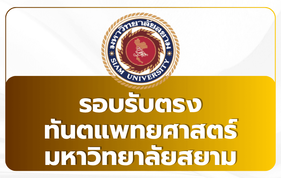 TCAS69 รับตรง ทันตแพทย์ มหาวิทยาลัยสยาม รับ 30 ที่นั่ง