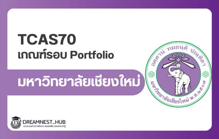 TCAS70 ม.เชียงใหม่ ประกาศเกณฑ์รอบ Portfolio รวม 22 คณะ/วิทยาลัย355 โครงการ รับ 2,616 ที่นั่ง