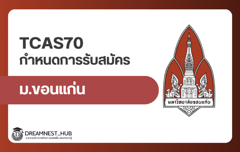 ปฏิทิน มข. TCAS70 มาแล้ว! เด็ก 70 เช็กวันสมัคร Portfolio, Quota และ Admission ปี 2570