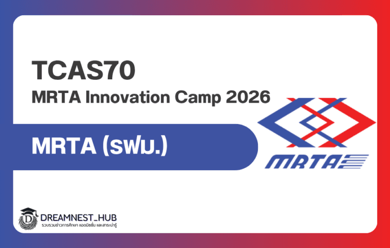 MRTA Innovation Camp 2026 รับ ม.ปลาย–ปวช. ทีมละ 4 คน ชิงรางวัลกว่า 55,000 บาท
