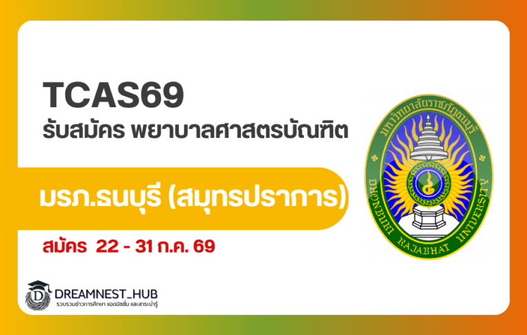 พยาบาล ราชภัฏธนบุรี 2569 เปิดรับสมัคร 22-31 ก.ค. รับทุกแผนการเรียน