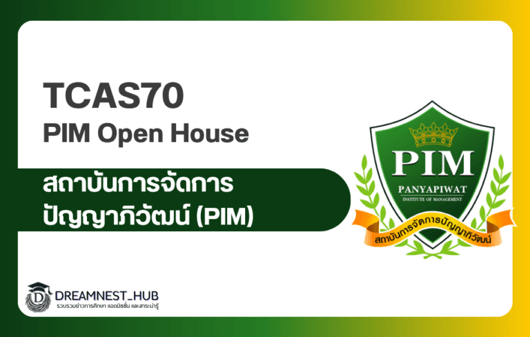 สถาบันการจัดการปัญญาภิวัฒน์ PIM Open House 2569 ชวน Dek70 ลุ้นทุนกว่า 30 ล้านบาท