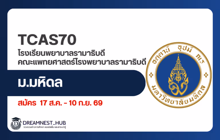 พยาบาลรามา ม.มหิดล TCAS 1/1 Portfolio 2570: วันสมัคร เช็กลิสต์เอกสาร และวันสัมภาษณ์