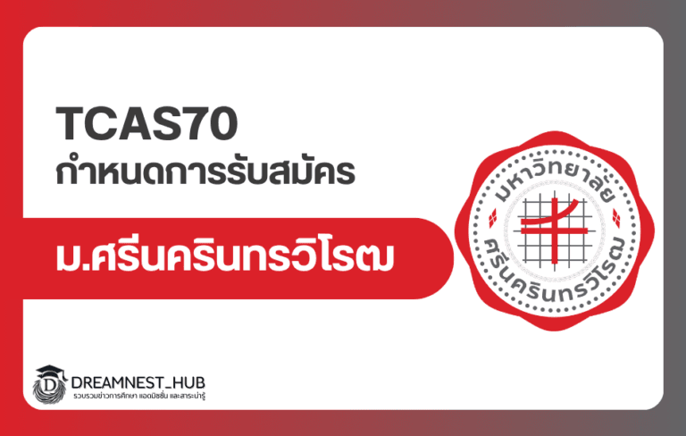 swu-tcas70-admission-2570