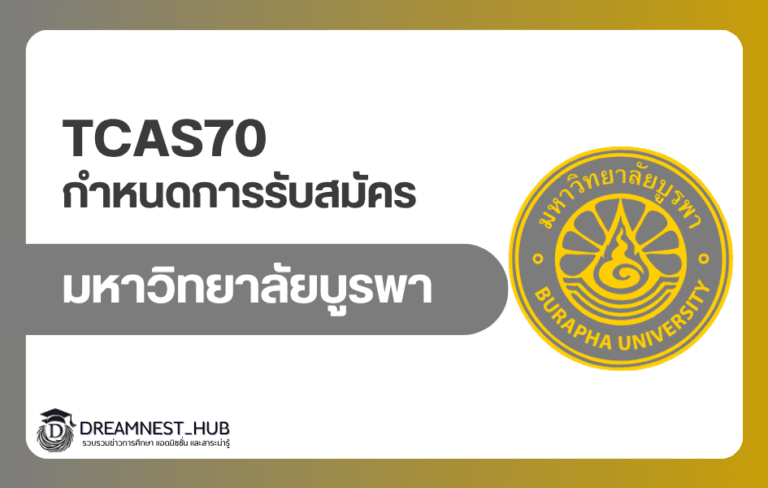 ปฏิทิน TCAS 2570 มหาวิทยาลัยบูรพา: วันสมัครทุกระบบที่ Dek70 ต้องเช็ก