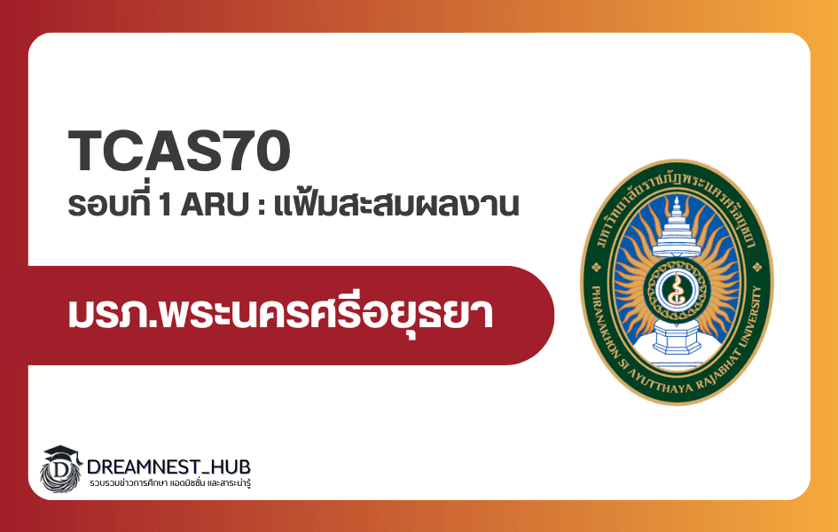 TCAS70 ม.ราชภัฏพระนครศรีอยุธยา รอบ Portfolio เช็กวันสมัครและประกาศ