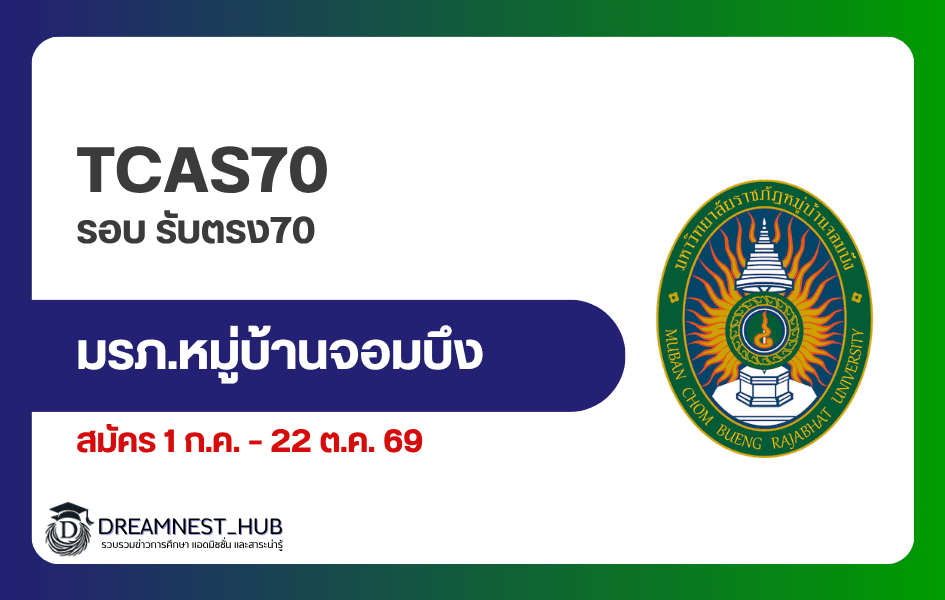 TCAS70 ม.ราชภัฏหมู่บ้านจอมบึง รอบรับตรง70: วันสมัครและวิธีเช็กประกาศ