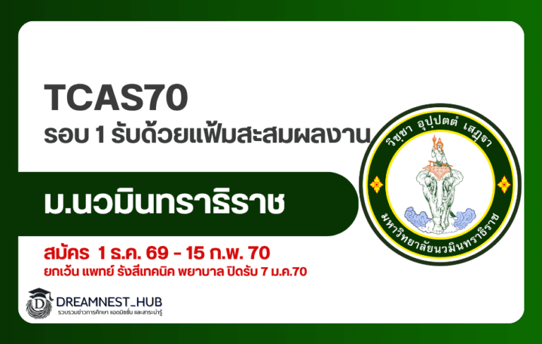 TCAS70 ม.นวมินทราธิราช รอบ 1 Portfolio: แพทย์ รังสีเทคนิค พยาบาล และคณะอื่นๆ