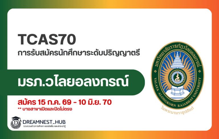 TCAS70 รับสมัคร ม.ราชภัฏวไลยอลงกรณ์ 2570 ครบทุกคณะ