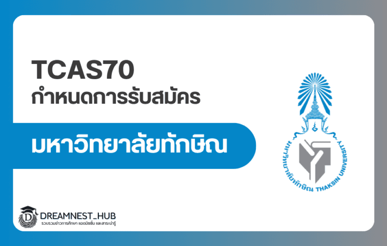 ปฏิทิน TCAS70 ม.ทักษิณ 2570 สมัครวันไหน? สรุป Portfolio–Quota–Admission