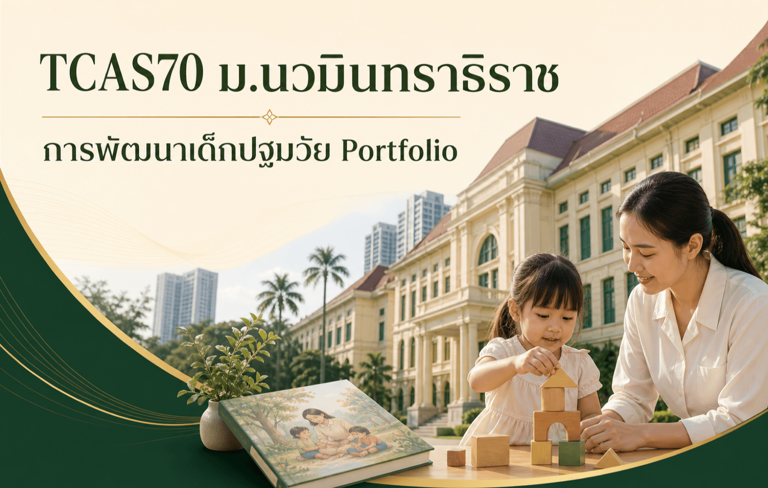 TCAS70 ม.นวมินทราธิราช — การพัฒนาเด็กปฐมวัย รอบ Portfolio