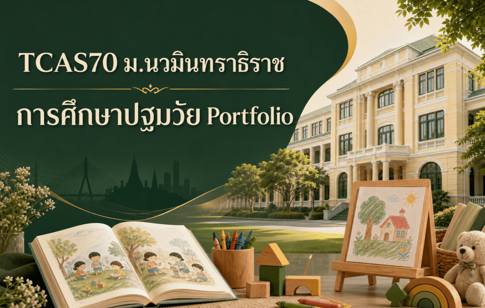 TCAS70 ม.นวมินทราธิราช — การศึกษาปฐมวัย รอบ Portfolio