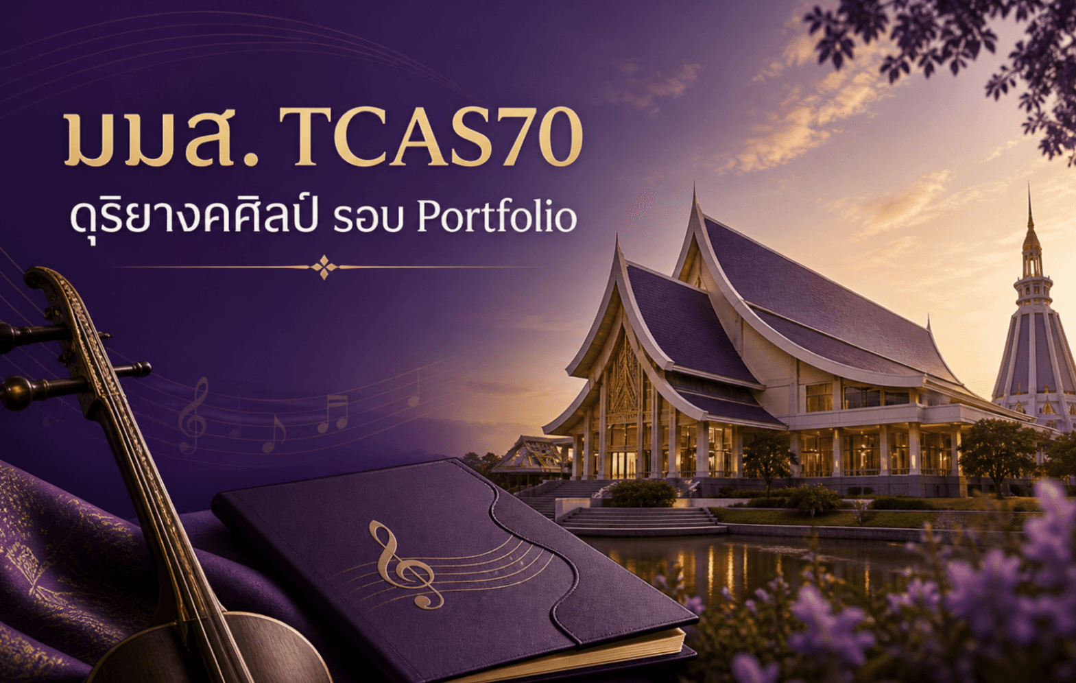 มมส. TCAS70 — ดุริยางคศิลป์ รอบ Portfolio