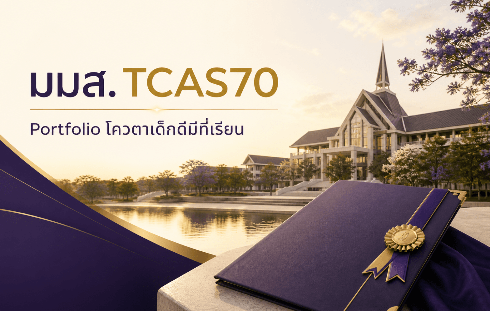มมส. TCAS70 — Portfolio โควตาเด็กดีมีที่เรียน