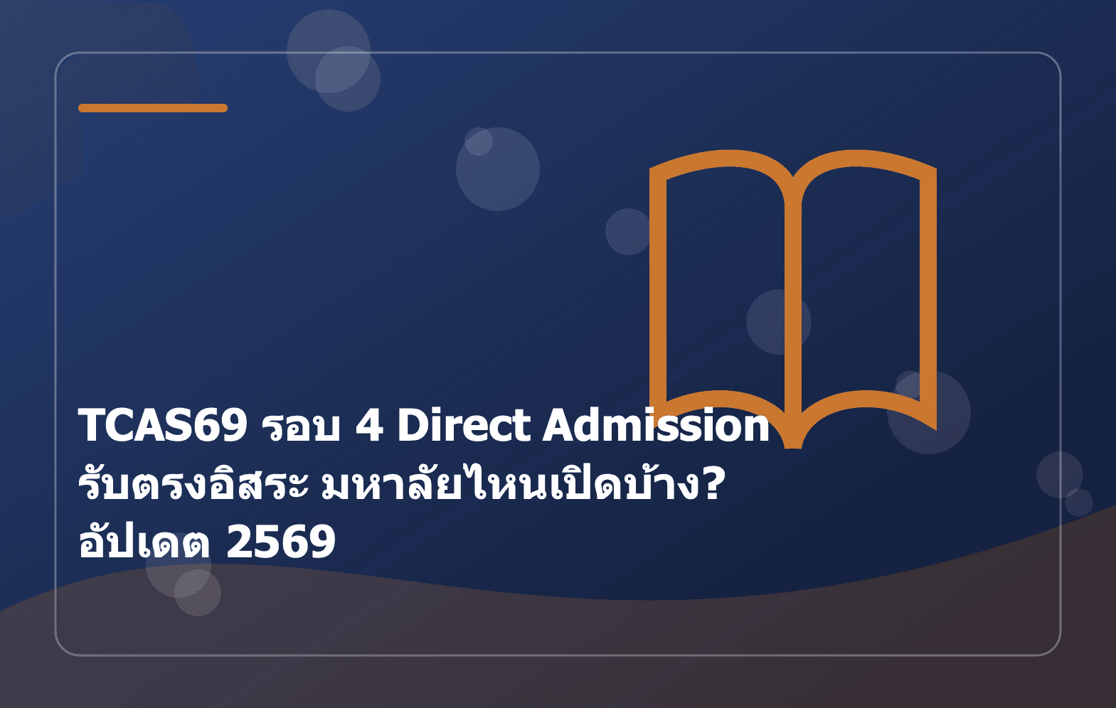 TCAS69 รอบ 4 Direct Admission รับตรงอิสระ มหาลัยไหนเปิดบ้าง? อัปเดต 2569