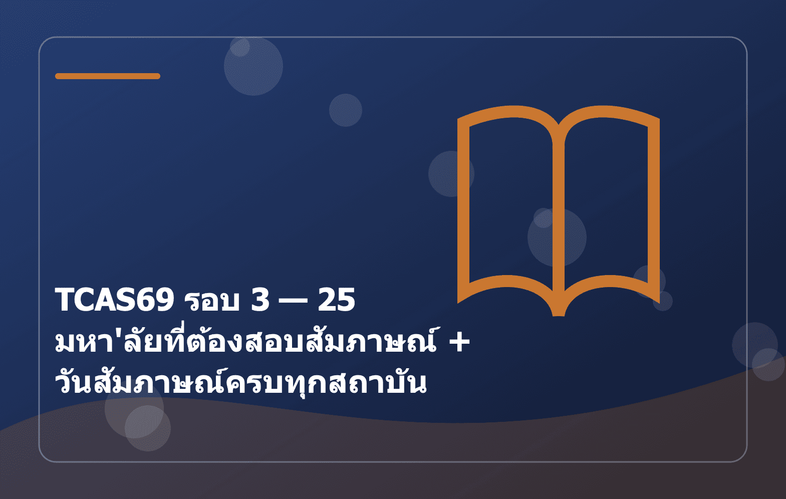 TCAS69 รอบ 3 — 25 มหา'ลัยที่ต้องสอบสัมภาษณ์ + วันสัมภาษณ์ครบทุกสถาบัน