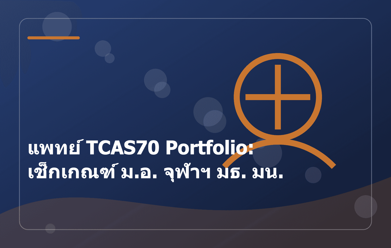แพทย์ TCAS70 Portfolio: เช็กเกณฑ์ ม.อ. จุฬาฯ มธ. มน.