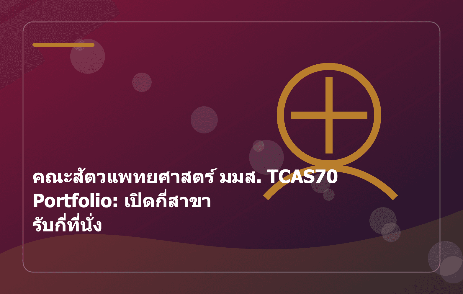 คณะสัตวแพทยศาสตร์ มมส. TCAS70 Portfolio: เปิดกี่สาขา รับกี่ที่นั่ง