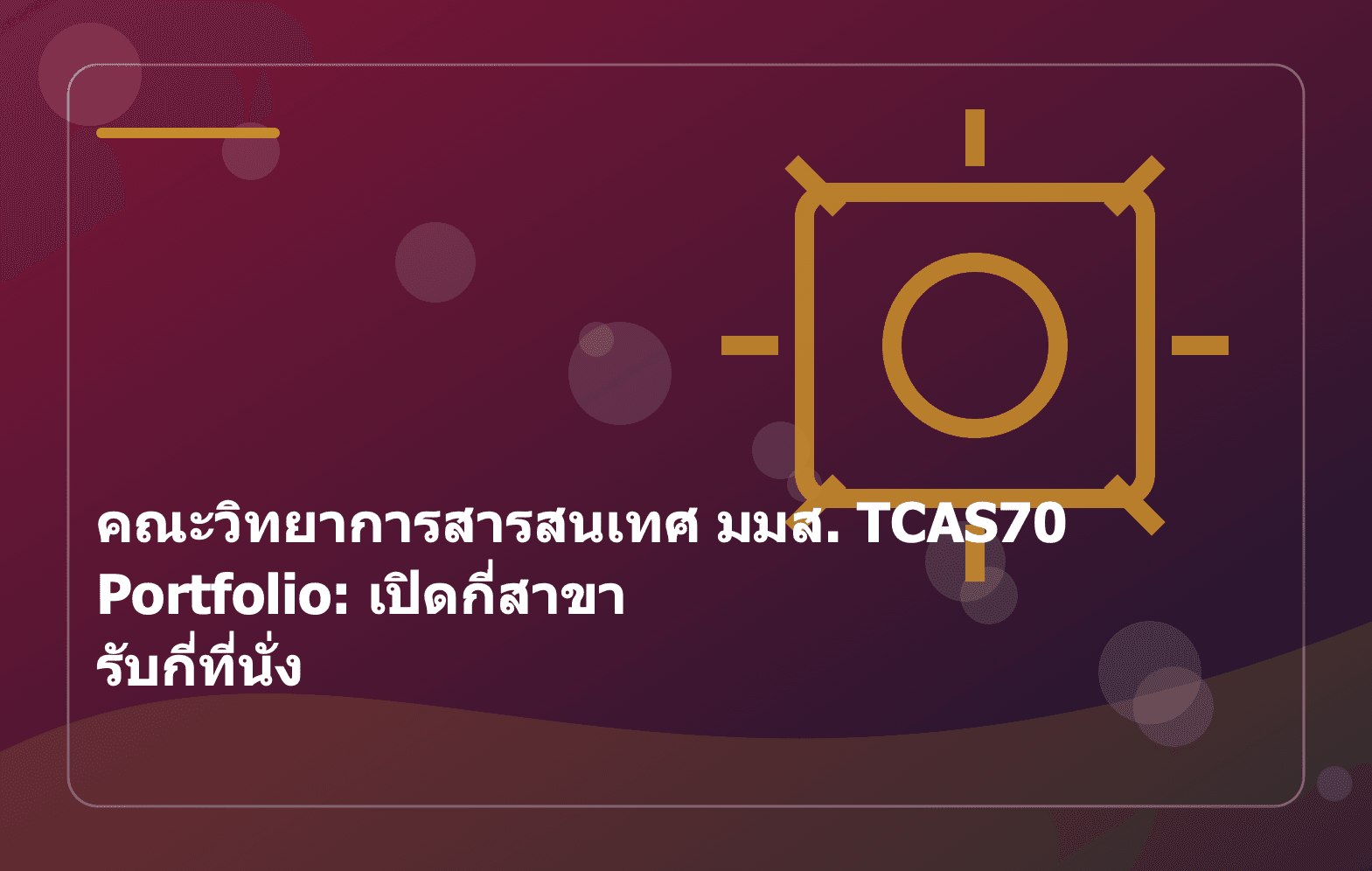 คณะวิทยาการสารสนเทศ มมส. TCAS70 Portfolio: เปิดกี่สาขา รับกี่ที่นั่ง