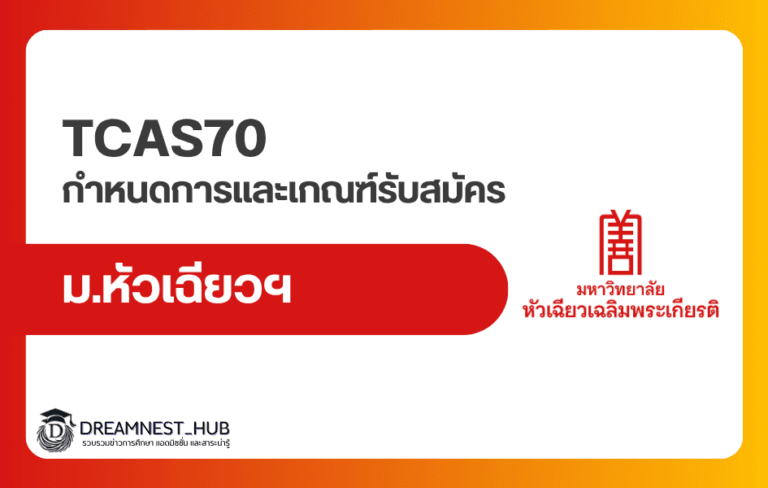 กำหนดการรับสมัครและเกณฑ์รับสมัคร ม.หัวเฉียวฯ TCAS70: เช็ก 5 รอบ ปีการศึกษา 2570