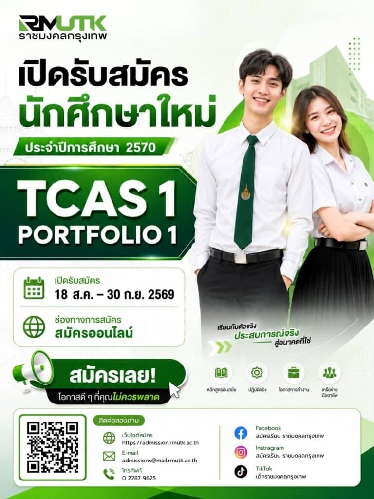 เปิดรับสมัครนักศึกษาใหม่ ราชมงคลกรุงเทพ TCAS1 Portfolio1 ปีการศึกษา 2570