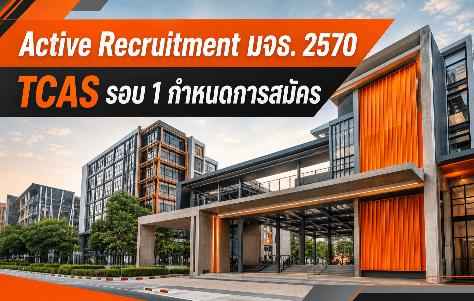 Active Recruitment มจธ. 2570 — วิทยาเขตบางมด