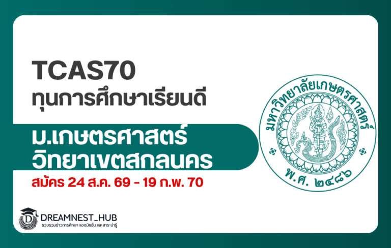 ทุนเรียนดี มก. สกลนคร TCAS70: 250 ทุน เกณฑ์ GPAX เท่าไร