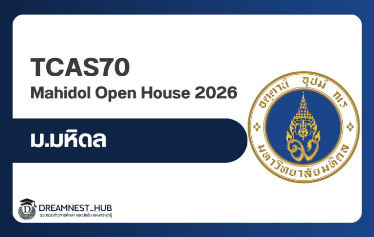 Mahidol Open House 2026 เปิดจอง 3 ส.ค. 69 เช็กวันแต่ละคณะ