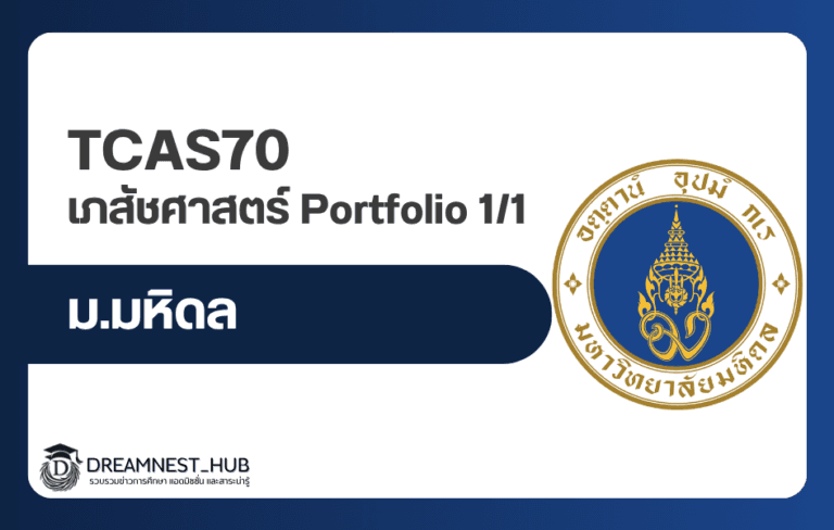 เภสัช มหิดล TCAS70 รอบ Portfolio รับ 20 คน เกณฑ์ GPAX 3.50