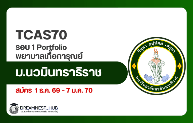 TCAS70 รอบ 1 พยาบาลเกื้อการุณย์ ม.นวมินทราธิราช รับ 240 ที่นั่ง