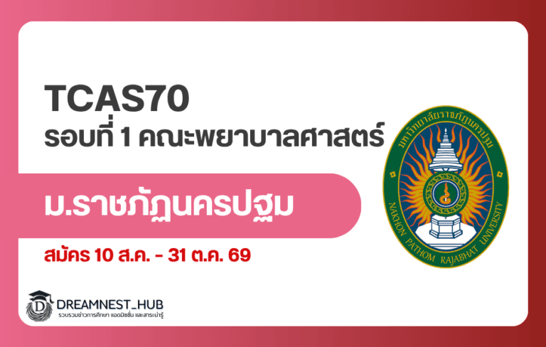 TCAS70 พยาบาล มรภ.นครปฐม รอบ 1 รับ 50 ที่นั่ง สมัครถึง 31 ต.ค. 69