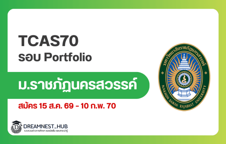 TCAS70 รอบ 1 Portfolio มรภ.นครสวรรค์ 2570 เปิดรับ 417 ที่นั่ง