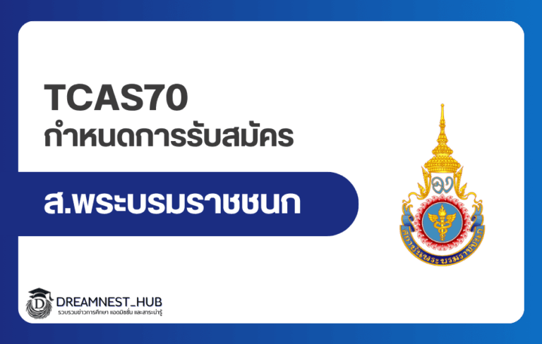ปฏิทิน TCAS70 สบช. 2570: รอบ Portfolio สมัคร 1–10 ธ.ค. 2569