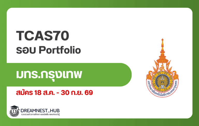 TCAS70 ราชมงคลกรุงเทพ: Portfolio 1–3 สมัครเมื่อไร ส่งอะไรบ้าง