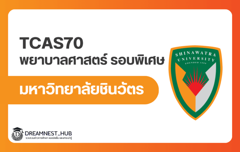 พยาบาล ม.ชินวัตร 2570 เปิดรับรอบพิเศษ พร้อมยังรับพยาบาลและผู้ช่วยพยาบาล 2569